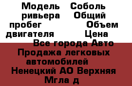  › Модель ­ Соболь ривьера  › Общий пробег ­ 225 000 › Объем двигателя ­ 103 › Цена ­ 230 000 - Все города Авто » Продажа легковых автомобилей   . Ненецкий АО,Верхняя Мгла д.